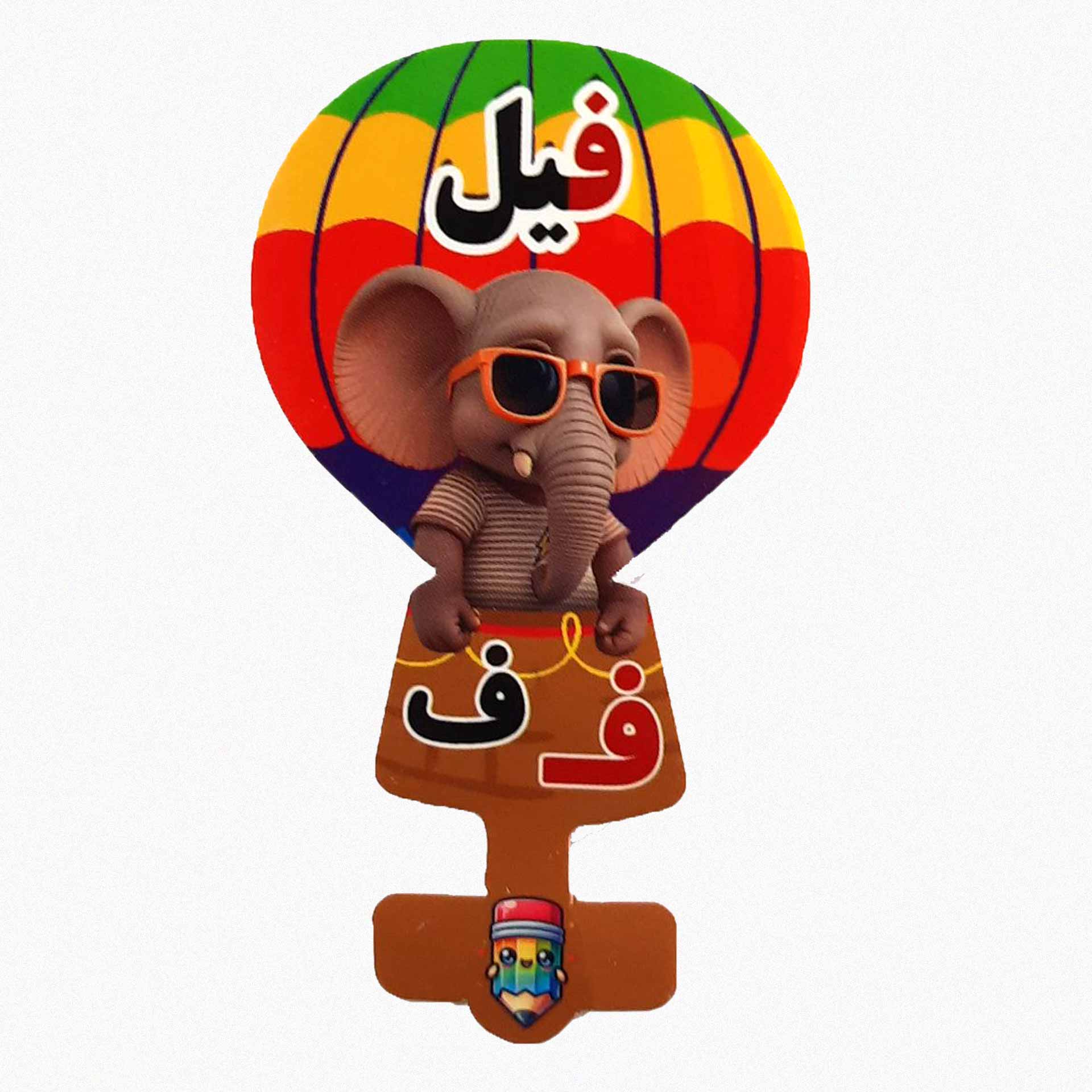 گیفت سرمدادی نشانه الفبا ف فـ  مثل فیل بسته 40 عددی