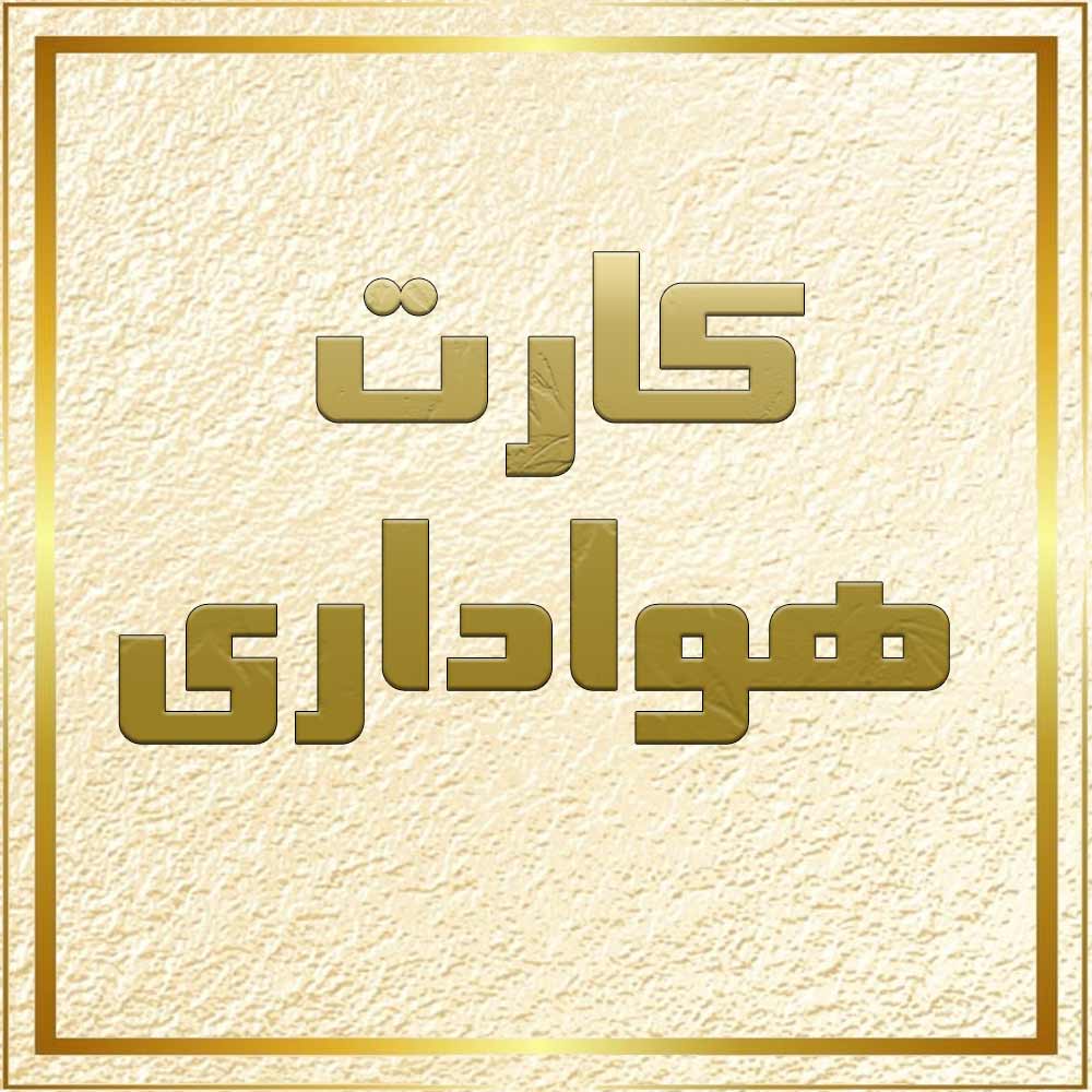 💥 کارت هواداری 💥