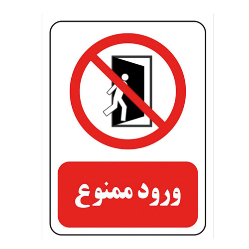 برچسب ورود ممنوع سایز A4