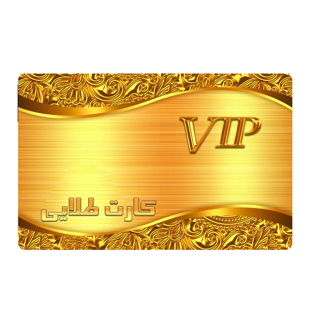 کارت طلایی