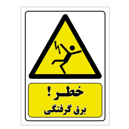 برچسب برق گرفتگی سایز A4