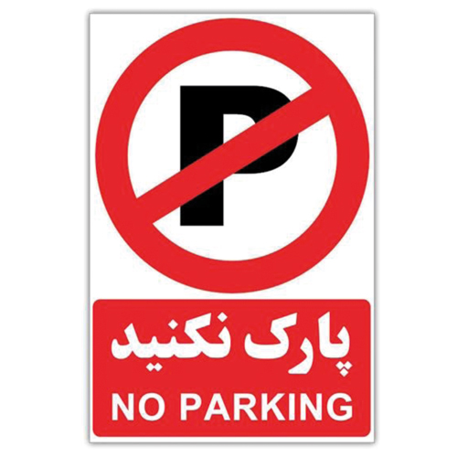 برچسب پارک ممنوع سایز A4
