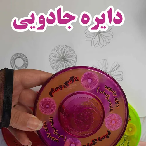 دایره جادویی