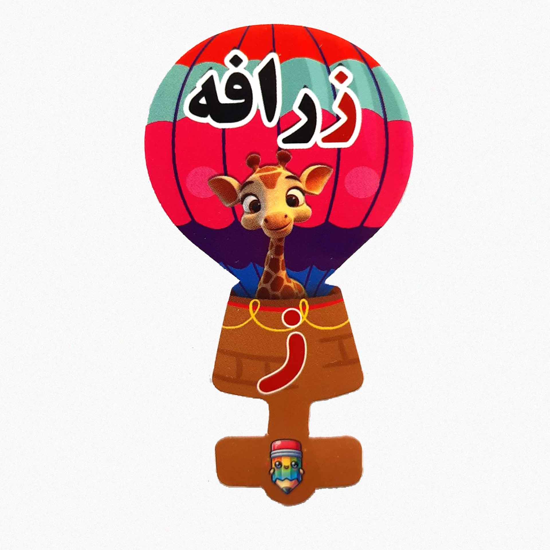 گیفت سرمدادی نشانه الفبا ز  مثل زرافه بسته 40 عددی