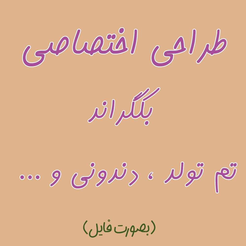 طراحی اختصاصی بکگراند تم تولد ، دندونی و ... (بصورت فایل)(تحویل ۲ الی ۵ روز بعد از ثبت سفارش)