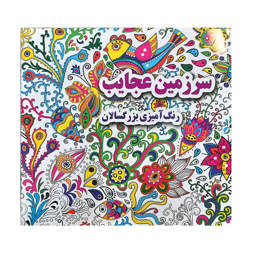 کتاب رنگ آمیزی بزرگسالان مربعی