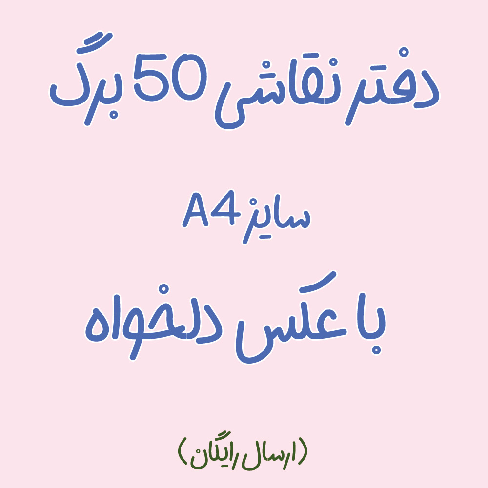 دفتر نقاشی 50 برگ سایز A4 با عکس دلخواه (ارسال رایگان🎁)