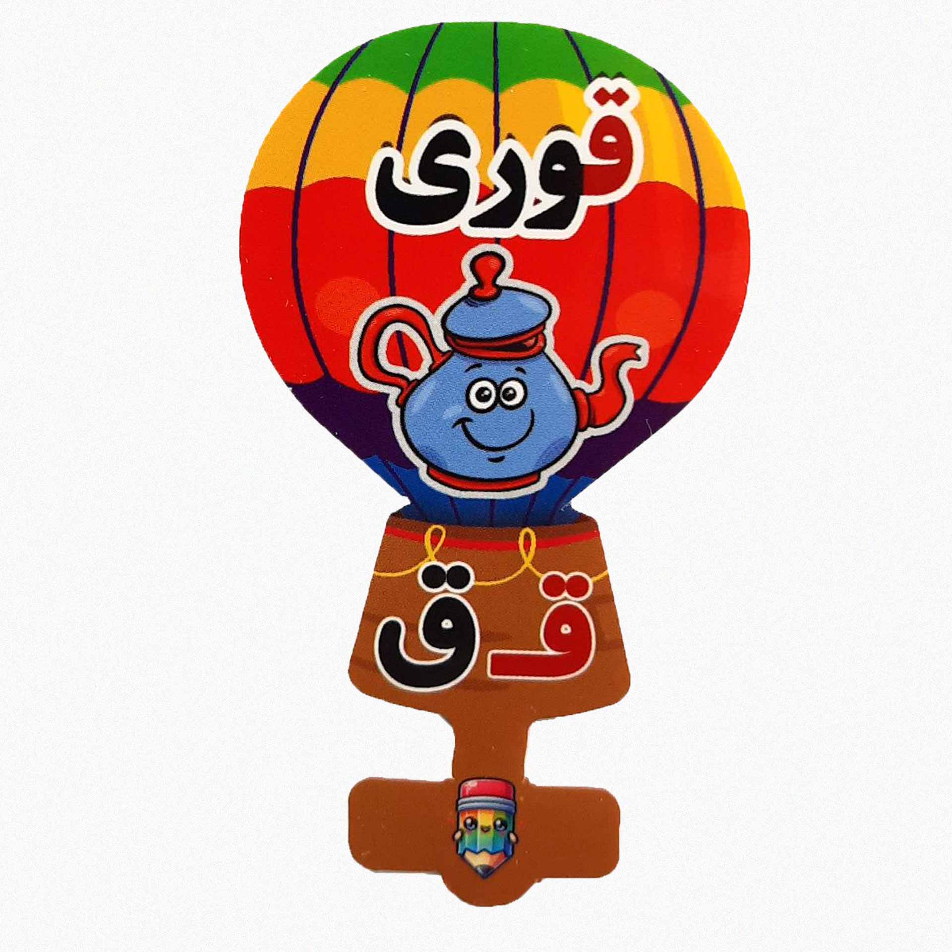 گیفت سرمدادی نشانه الفبا ق قـ  مثل قوری بسته 40 عددی